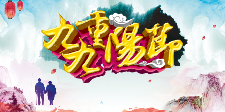 彩色水墨中国风重阳节海报背景