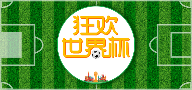 狂欢的世界杯绿色文艺banner