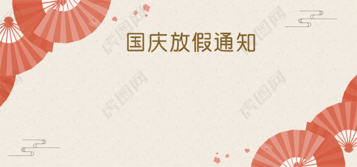 国庆放假通知黄色中国风平面banner