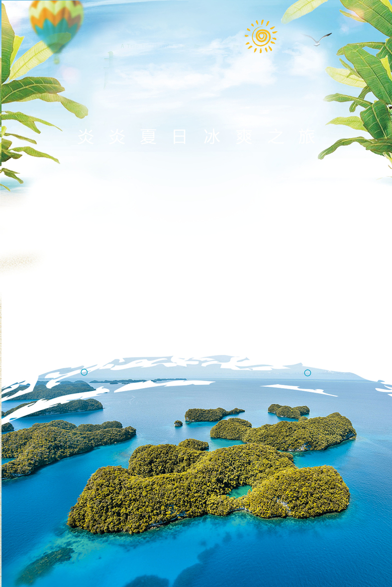 海岛旅行宣传海报