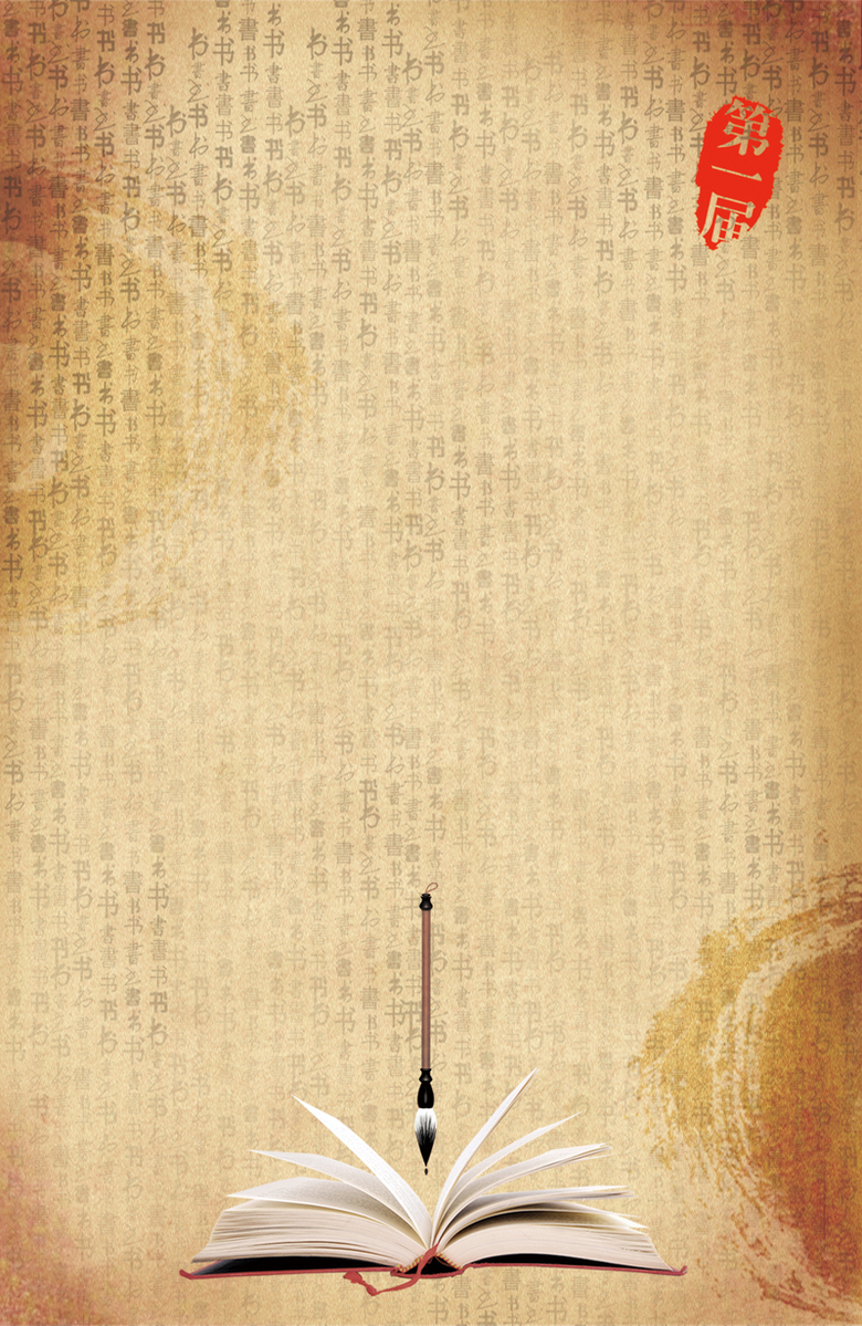 毛笔书法黄皮纸中国风海报背景素材
