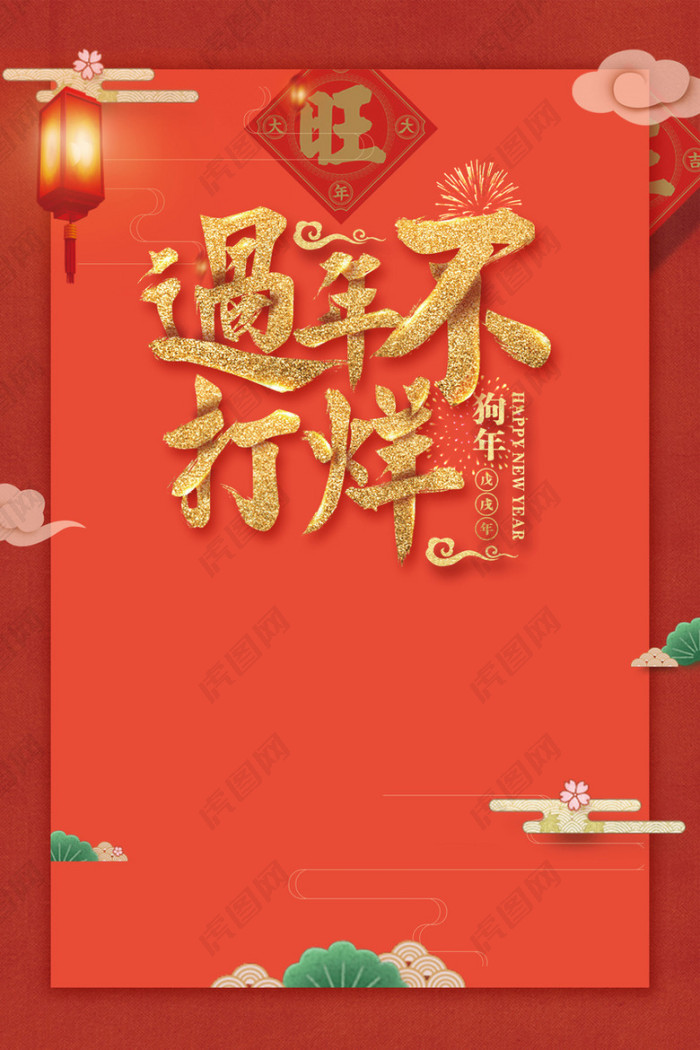 2022虎年年中国风过年不打烊元旦春节促销海报