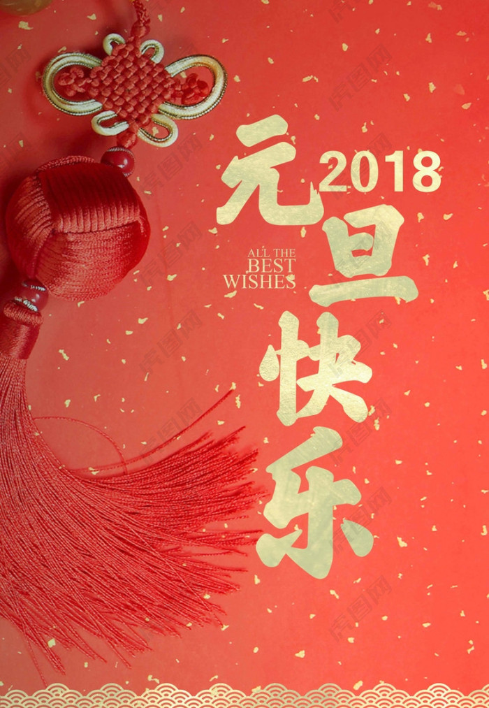 2018欢度元旦红色喜庆狗年新年海报