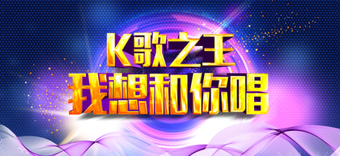 K歌之王比赛活动主题海报