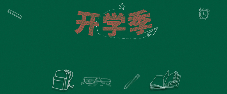 墨绿黑板卡通手绘开学季设计背景