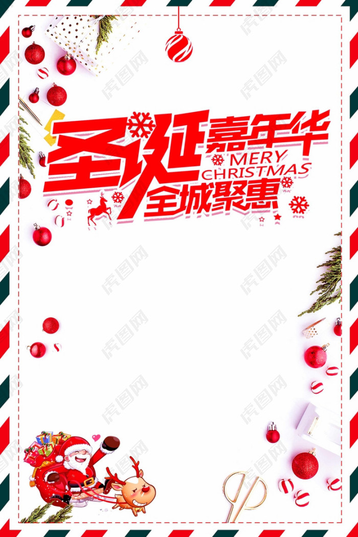 简约清新圣诞节嘉年华海报