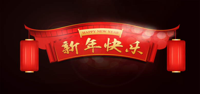 新年中国风喜庆黑色海报背景