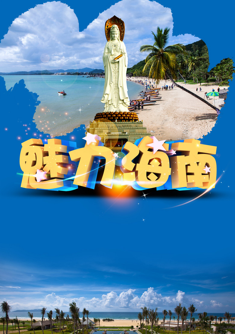 魅力海南旅游宣传海报背景模板