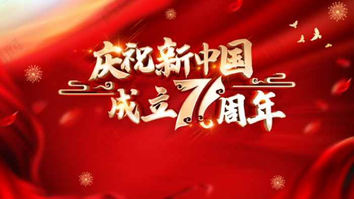 国庆背景庆祝新中国成立七十一周年鸽子烟花