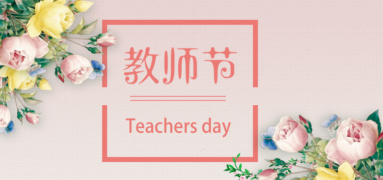 教师节粉色浪漫海报背景