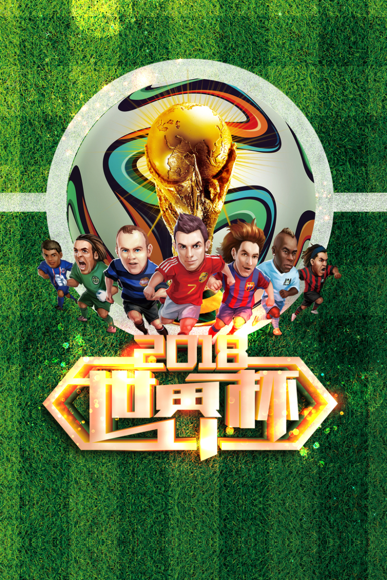 绿色卡通人物世界杯足球海报