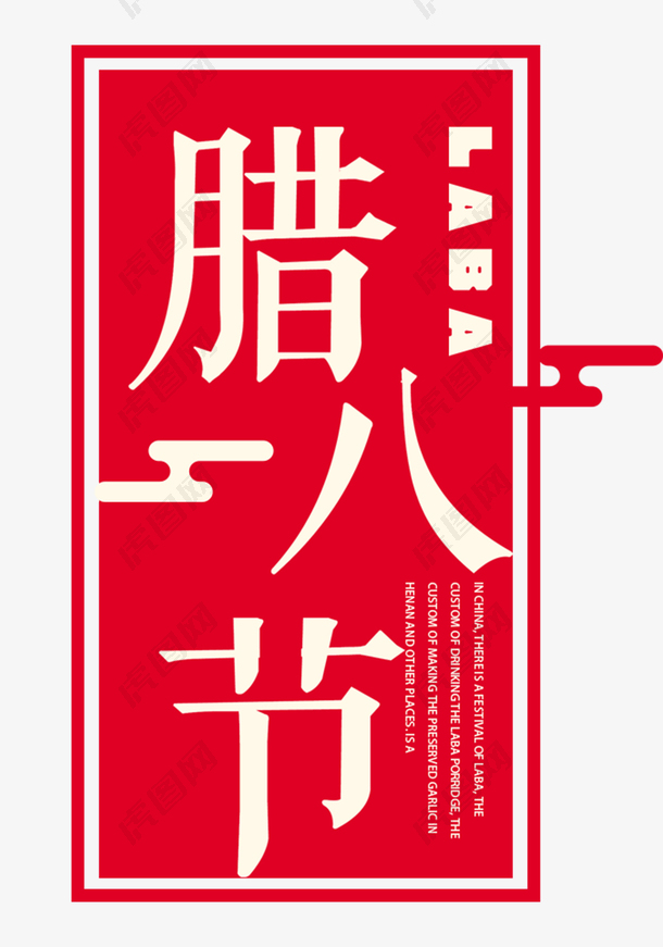 中国风腊八节海报背景