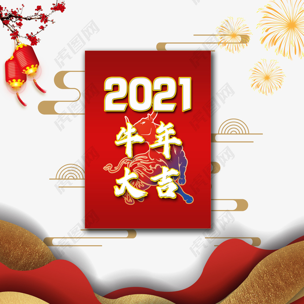 牛年大吉，2021，新年，春节