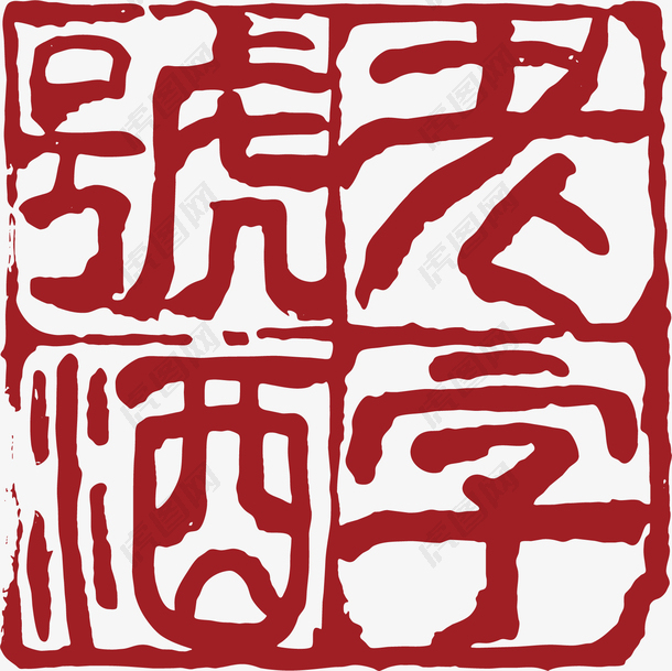 老字号中国风式红章