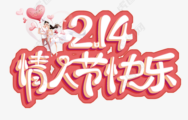 214情人节快乐艺术字海报设计