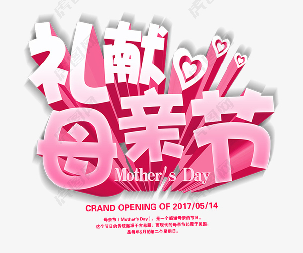 礼献母亲节粉色立体艺术字设计