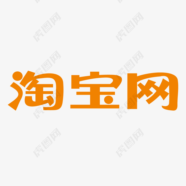 黄色淘宝网logo标识