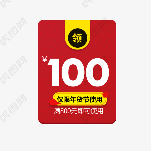 红色100元年货节促销标签