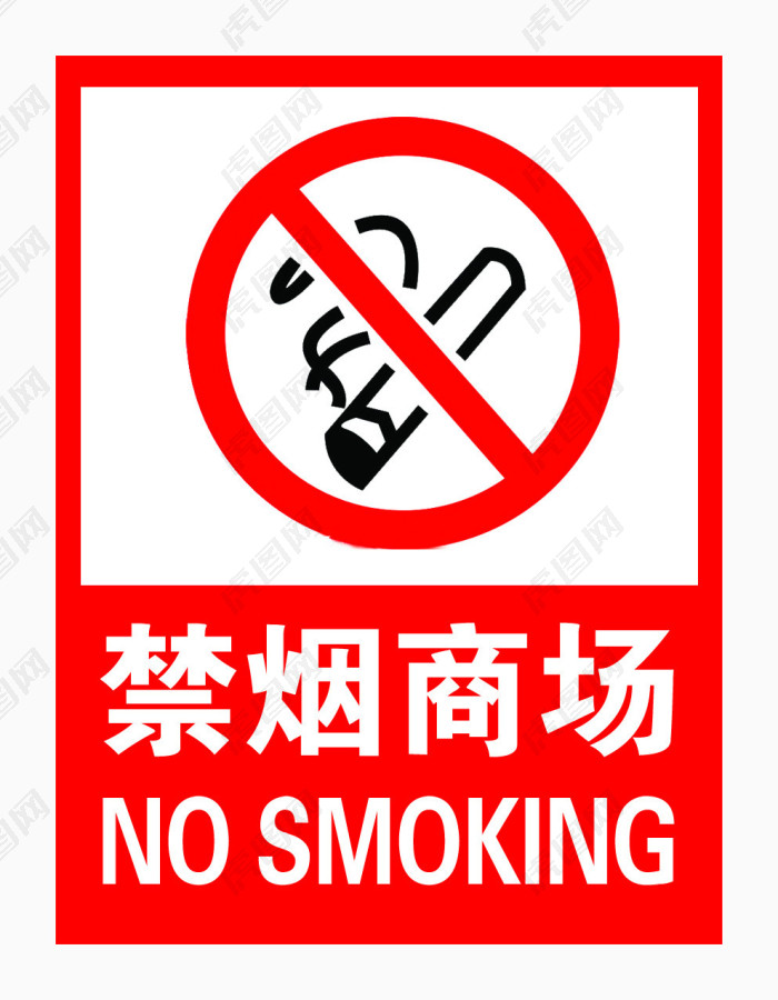 商场禁烟标识