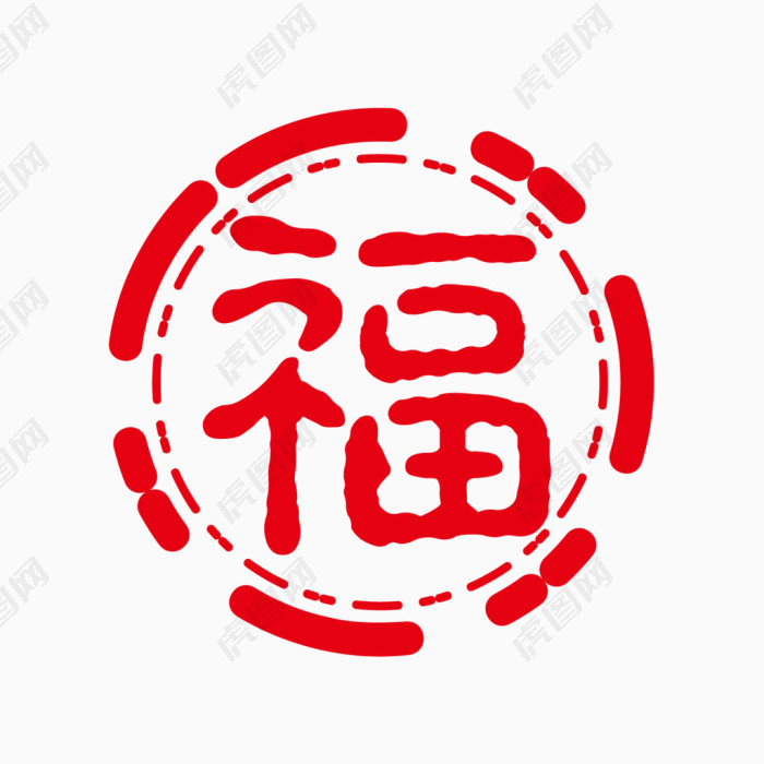 红色福字印章