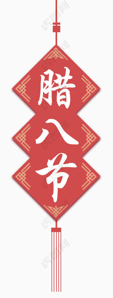 腊八节字体中国风